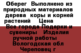 Оберег. Выполнено из природных материалов: дерева, коры и корней растений. › Цена ­ 1 000 - Все города Подарки и сувениры » Изделия ручной работы   . Вологодская обл.,Череповец г.